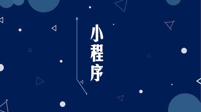 岗巴微信小程序开发公司分析企业如何发挥小程序的作用